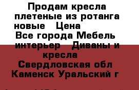Продам кресла плетеные из ротанга новые › Цена ­ 15 000 - Все города Мебель, интерьер » Диваны и кресла   . Свердловская обл.,Каменск-Уральский г.